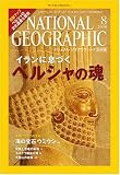イメージ: NATIONAL GEOGRAPHIC (ナショナル ジオグラフィック) 日本版 2008年 08月号 [雑誌]