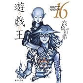 遊・戯・王 16 (集英社文庫―コミック版)