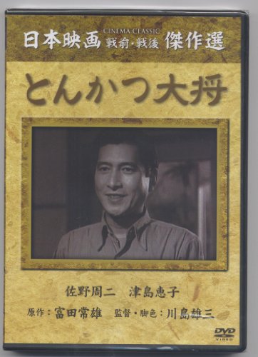 とんかつ大将   SYK119S 佐野周二 津島恵子
