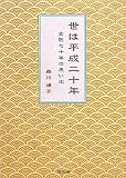 世は平成二十年 女医七十年の思い出の画像