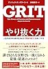 やり抜く力――人生のあらゆる成功を決める「究極の能力」を身につける