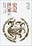 史記世家 中 (岩波文庫 青 214-7)
