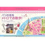 パリの街をメトロでお散歩 (地球の歩き方BOOKS)