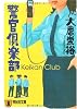 警官倶楽部 (祥伝社文庫)