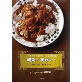 喝采!家カレー―いつものルウだけで。うまさ新境地。