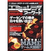 エミュレータ研究室アーケード (INFOREST MOOK PC・GIGA特別集中講座 202)