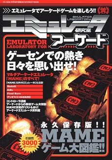 エミュレータ研究室アーケード (INFOREST MOOK PC・GIGA特別集中講座 202)
