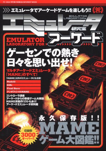 エミュレータ研究室アーケード (INFOREST MOOK PC・GIGA特別集中講座 202)