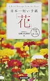 日本一短い手紙「花」