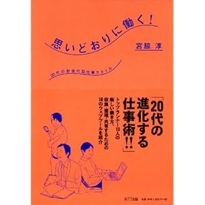 『思いどおりに働く!―20代の新世代型仕事スタイル』宮脇 淳 (著)