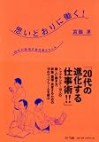 思いどおりに働く!―20代の新世代型仕事スタイル