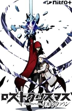 ギルティクラウン ロストクリスマス 通常版