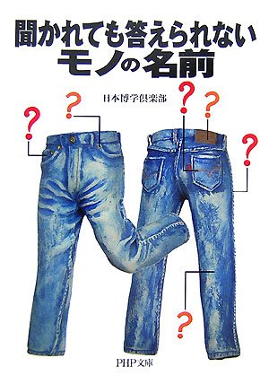 Cover image : 聞かれても答えられないモノの名前 (PHP文庫)