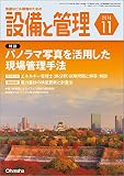 設備と管理 2016年 11 月号 [雑誌]
