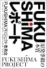 FUKUSHIMAレポート〜原発事故の本質〜