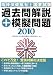 精神保健福祉士国家試験 過去問解説+模擬問題〈2010〉