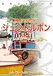 バングラデシュ004シュンドルボン ～美しき「マングローブ」地帯へ