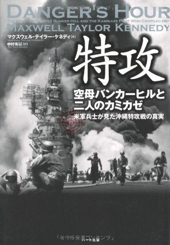 特攻 空母バンカーヒルと二人のカミカゼ-米軍兵士が見た沖縄特攻戦の真実のJPEG画像