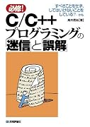 C/C++プログラミングの「迷信」と「誤解」