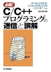 C/C++プログラミングの「迷信」と「誤解」