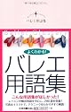 バレエ用語集
