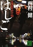 書評 <博多探偵ゆげ福> はしご by デナーダ