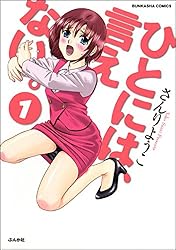 ひとには、言えない。【完全版】 (1) (ぶんか社コミックス)