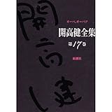 オーパ、オーパ!! (開高健全集)