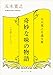 五木寛之自選文庫〈小説シリーズ〉　奇妙な味の物語 (角川文庫)