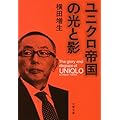 ユニクロ帝国の光と影 (文春文庫)