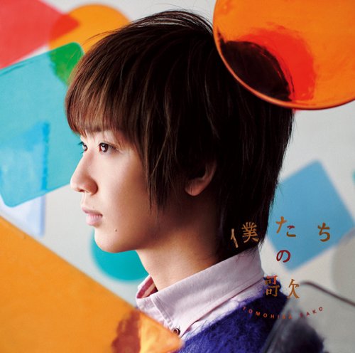 僕たちの歌(初回生産限定盤)(DVD付) 佐香智久