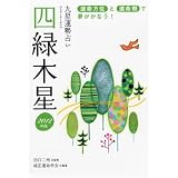 2012年版 四緑木星