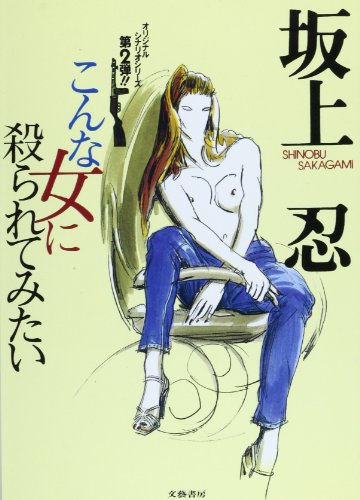 こんな女に殺られてみたい (オリジナルシナリオシリーズ)