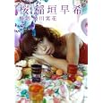 桜 稲垣早希<br>蜷川 実花撮影 <br>ヨシモトブックス<br>1995円<br>ISBN:9784847043376