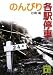 のんびり各駅停車 (講談社文庫)