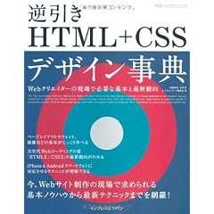 できるクリエイター 逆引きHTML+CSSデザイン事典 Webクリエイターの現場で必要な基本と最新動向 (できるクリエイターシリーズ)