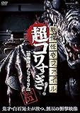 戦慄怪奇ファイル　超コワすぎ！FILE-01恐怖降臨！コックリさん [DVD]