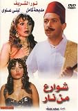 Streets of Fire (Arabic)