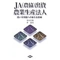 JA(農協)出資農業生産法人―担い手問題への新たな挑戦