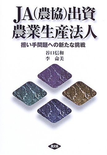 JA(農協)出資農業生産法人―担い手問題への新たな挑戦