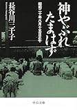 神やぶれたまはず - 昭和二十年八月十五日正午 (中公文庫)