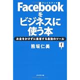 Facebookをビジネスに使う本