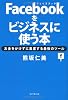 Facebookをビジネスに使う本