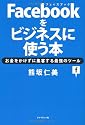 Facebookをビジネスに使う本