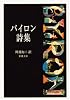 バイロン詩集 (新潮文庫)