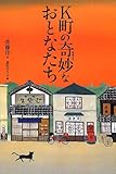 書評 K町の奇妙なおとなたち by Wings to fly