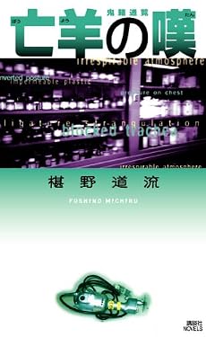 亡羊の嘆 鬼籍通覧 (講談社ノベルス)
