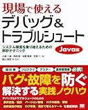 現場で使えるデバッグ & トラブルシュート Java編