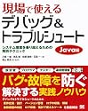 現場で使えるデバッグ & トラブルシュート Java編