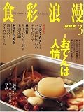 NHK 食彩浪漫 2008年 03月号 [雑誌]